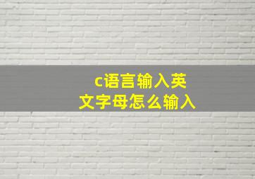 c语言输入英文字母怎么输入