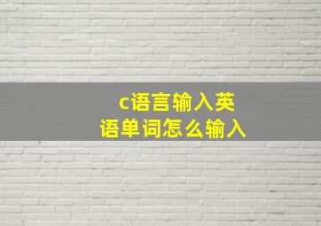 c语言输入英语单词怎么输入