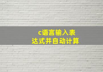 c语言输入表达式并自动计算