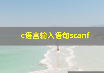 c语言输入语句scanf