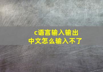 c语言输入输出中文怎么输入不了