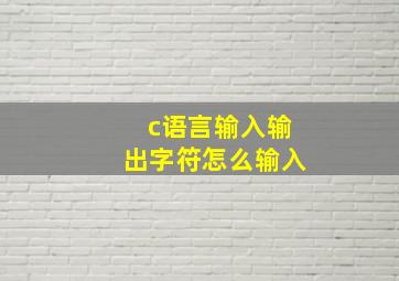 c语言输入输出字符怎么输入