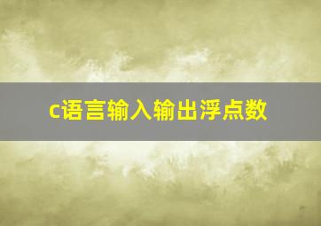 c语言输入输出浮点数