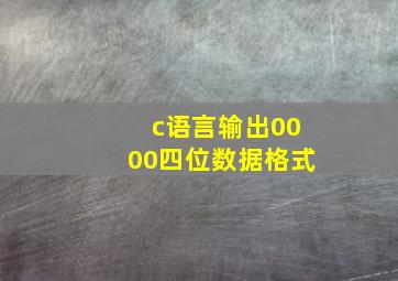 c语言输出0000四位数据格式