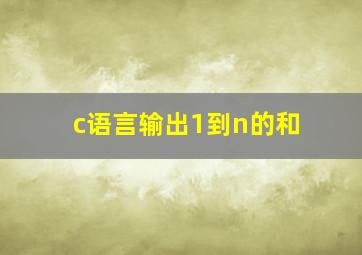 c语言输出1到n的和