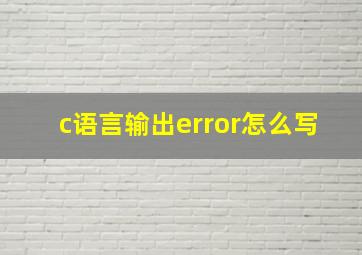 c语言输出error怎么写