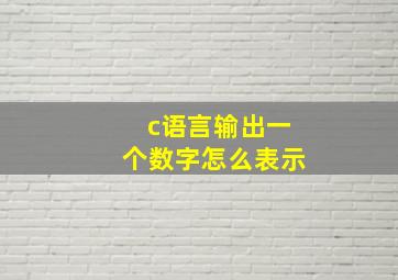 c语言输出一个数字怎么表示