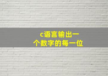 c语言输出一个数字的每一位