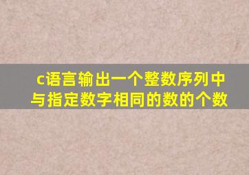 c语言输出一个整数序列中与指定数字相同的数的个数