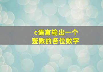 c语言输出一个整数的各位数字