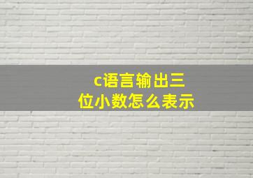 c语言输出三位小数怎么表示