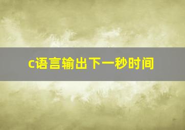 c语言输出下一秒时间