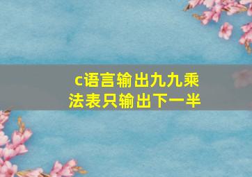 c语言输出九九乘法表只输出下一半