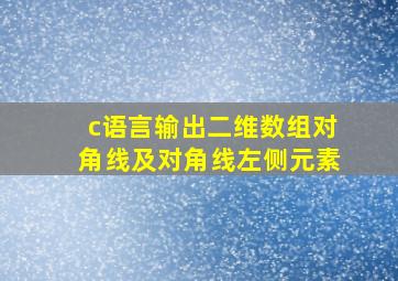 c语言输出二维数组对角线及对角线左侧元素