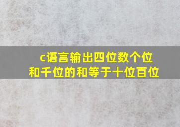 c语言输出四位数个位和千位的和等于十位百位