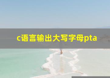 c语言输出大写字母pta