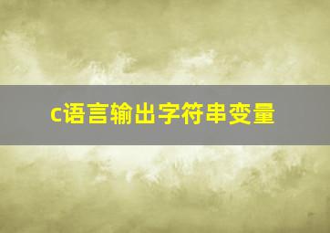 c语言输出字符串变量