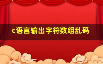 c语言输出字符数组乱码