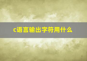 c语言输出字符用什么