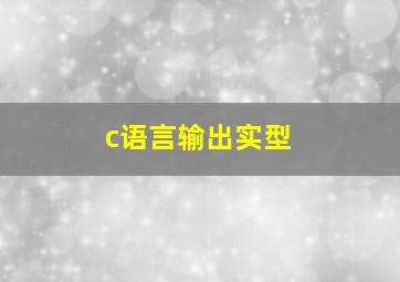 c语言输出实型