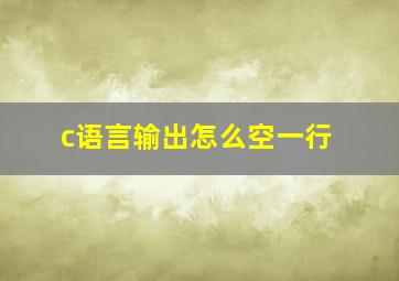 c语言输出怎么空一行