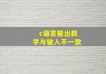 c语言输出数字与输入不一致