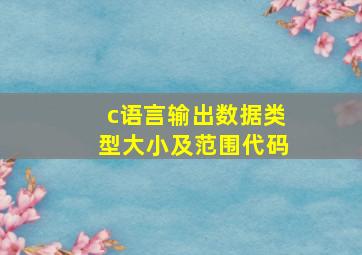 c语言输出数据类型大小及范围代码