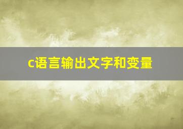 c语言输出文字和变量