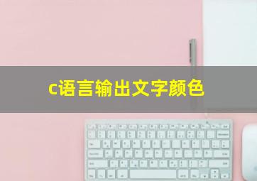 c语言输出文字颜色