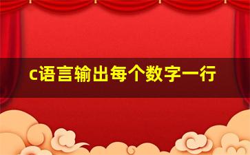 c语言输出每个数字一行