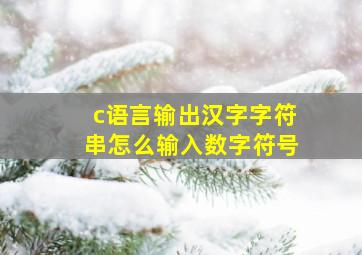 c语言输出汉字字符串怎么输入数字符号