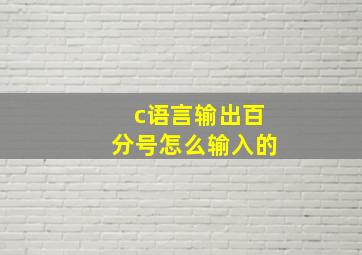 c语言输出百分号怎么输入的