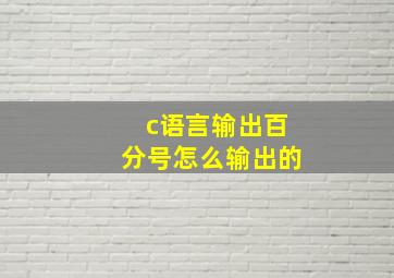 c语言输出百分号怎么输出的