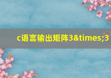 c语言输出矩阵3×3