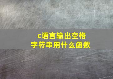 c语言输出空格字符串用什么函数