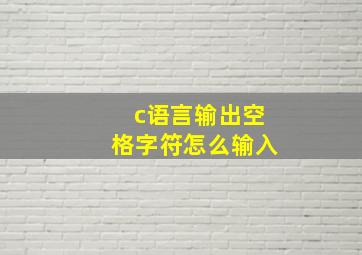 c语言输出空格字符怎么输入