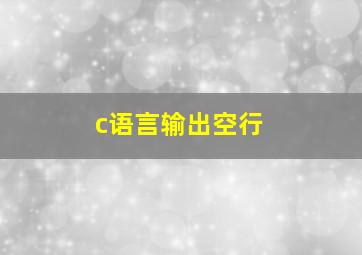 c语言输出空行