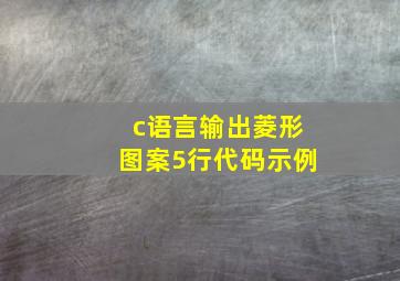 c语言输出菱形图案5行代码示例