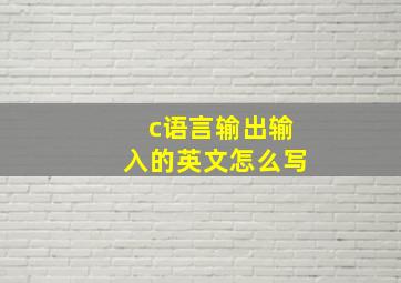 c语言输出输入的英文怎么写