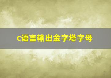 c语言输出金字塔字母