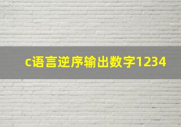 c语言逆序输出数字1234