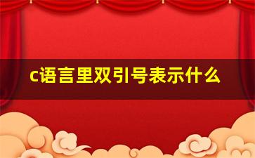 c语言里双引号表示什么