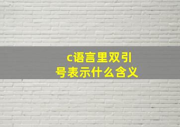 c语言里双引号表示什么含义