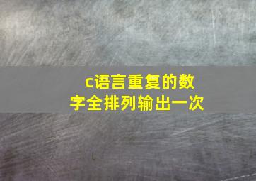 c语言重复的数字全排列输出一次