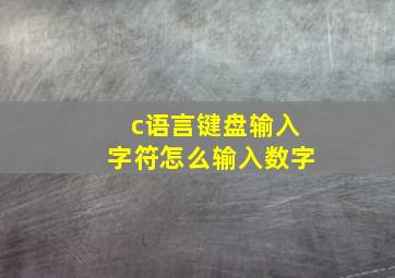 c语言键盘输入字符怎么输入数字