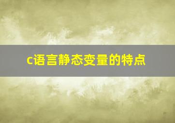 c语言静态变量的特点