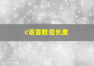 c语音数组长度