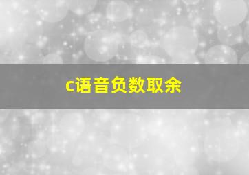 c语音负数取余