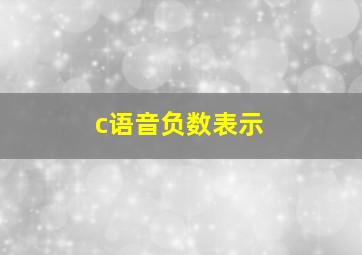 c语音负数表示