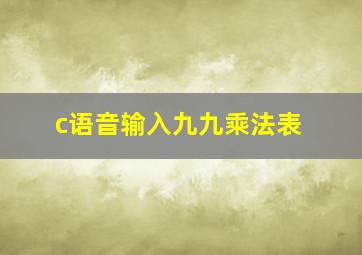 c语音输入九九乘法表